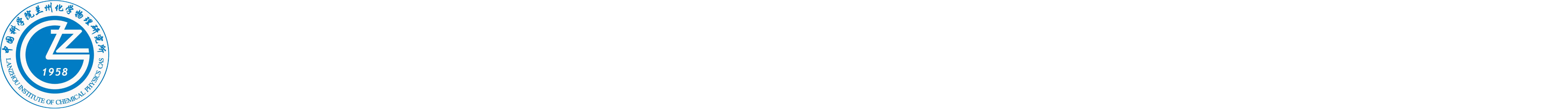 中国科学院兰州化学物理研究所