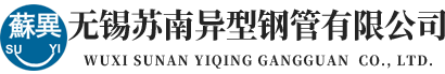 无锡苏南异型钢管有限公司---冷拔无缝异型钢管、冷拔无缝方管、无缝异型钢管、冷拔异型钢管、冷拔异型管、冷拔无缝钢管、冷拔无缝管