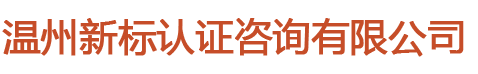 温州新标认证咨询有限公司-温州新标认证咨询有限公司【首页】