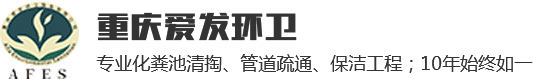 化粪池清掏_重庆生化池清理_化粪池清理公司-重庆爱发环卫服务有限公司