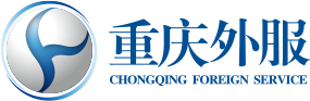 重庆外商服务有限公司