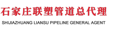 石家庄联塑管道_一级代理_PVC管_PPR管_PE管_石家庄联塑管道总代理