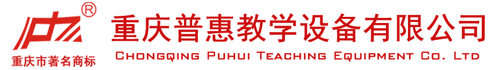 重庆普惠教学设备有限公司官网