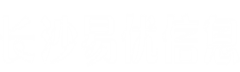 长沙易优信息