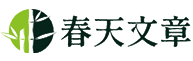 春天文章网