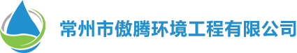 常州市傲腾环境工程有限公司-致力于环保行业
