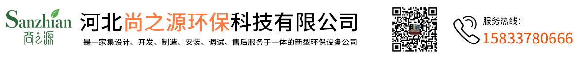 河北尚之源环保科技有限公司-脉冲布袋除尘器，单机除尘器，催化燃烧设备，脱硫脱硝设备
