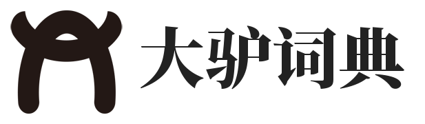 丛地刚的个人博客-大驴词典
