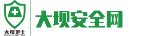 大坝安全网