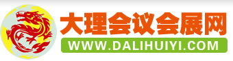 大理会议会展网-大理万事达会展服务有限公司
