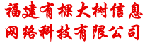 福建有棵大树信息网络科技有限公司