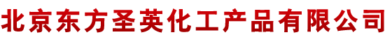 北京东方圣英化工产品有限公司