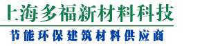 德匠大斯_上海多福新材料科技有限公司