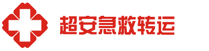 东莞救护车出租公司-东莞超安救护车出租公司