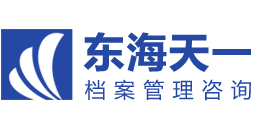 宁波档案存放_档案托管_档案整理_宁波东海天一档案管理咨询有限公司