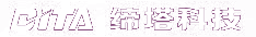 上海缔塔科技有限公司