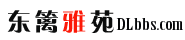 东篱雅苑 - 交流论坛 - www.dlbbs.com
