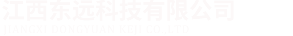 江西东远科技有限公司