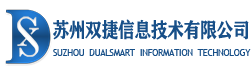 苏州双捷信息技术有限公司