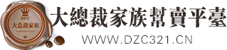 企业帮卖网 大总裁帮卖  大总裁  企业管理  最好卖货平台  社群  圈层