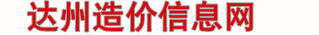 达州市工程造价信息网