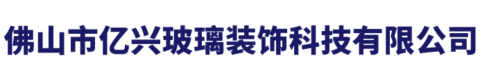 佛山市亿兴玻璃装饰科技有限公司