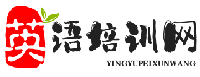 英语培训网-英语培训，英语单词速记，英语范文解答。