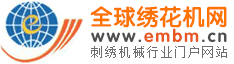 全球绣花机 绣花机网 刺绣机械行业门户网站 刺绣机网 电脑绣花机网 电脑绣花机零配件网