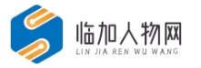 临加人物网 - 探索杰出人物故事，激励每一次成长