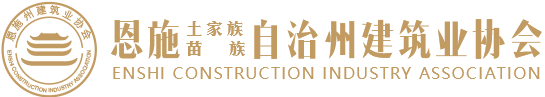恩施州建筑业协会官网