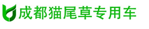 成都猫尾草专用汽车有限公司三分公司-专业的洒水车、雾炮车、抑尘车、垃圾车、吸污、吸粪车、清洗车生产厂家