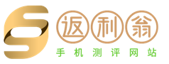 返利翁-手机资讯评测网站