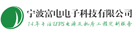 宁波UPS电源_科华UPS电源施耐德伊顿梅塞尔蓄电池_宁波富电电子_宁波富电电子科技有限公司