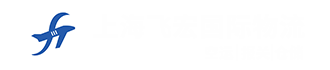 上海飞宏国际货物运输代理有限公司