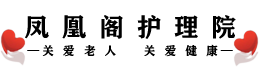 凤凰阁护理院
