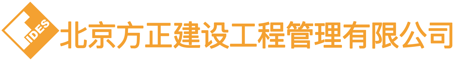 北京方正建设工程管理有限公司