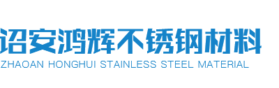 福建省诏安鸿辉不锈钢材料有限公司-生产输给水气管材、管件，使企业的产品更加多元化