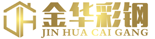 福州金华彩钢夹芯板有限公司|福州金华彩钢夹芯板公司|福州金华彩钢夹芯板|金华彩钢夹芯板|福州金华彩钢|金华彩钢夹芯板【官网】
