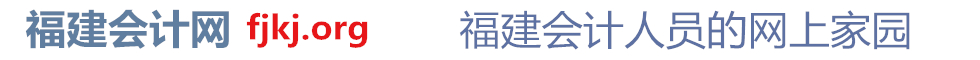 福建会计网-福建会计信息网