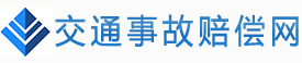 交通事故赔偿网，免费提供交通事故律师在线咨询，在国内北京、上海、深圳、广州等各大城市设有分支机构 - 广东国晖律师事务所