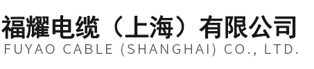 福耀电缆（上海）有限公司-船用电线,船用电缆