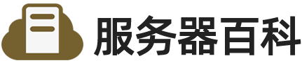 服务器使用教程_云服务器技术支持 - 服务器百科