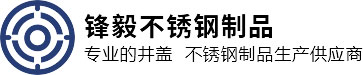 重庆不锈钢井盖_隐形井盖厂家-重庆锋毅不锈钢制品厂