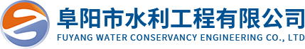 阜阳市水利工程有限公司