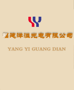 福建洋溢光电有限公司