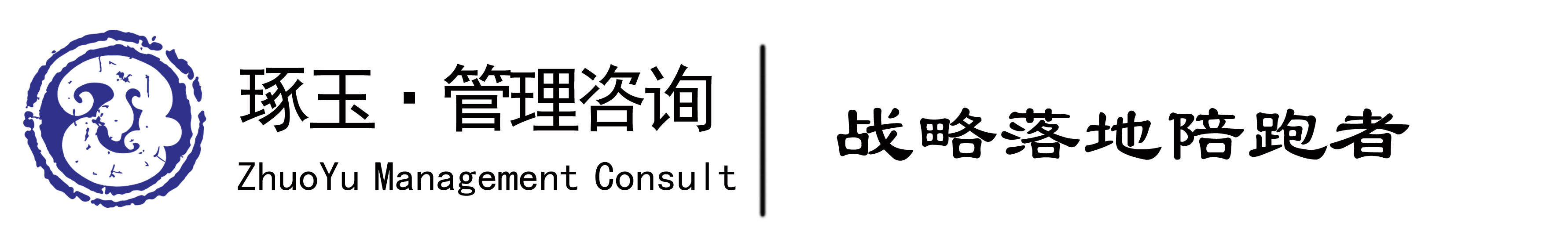 琢玉管理咨询