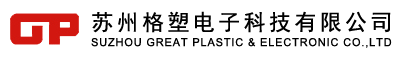 苏州格塑电子科技有限公司