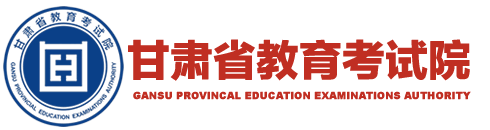 首页_甘肃省教育考试院