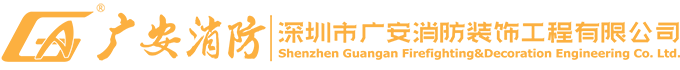 深圳市广安消防装饰工程有限公司