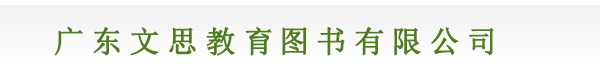 广东文思教育图书有限公司